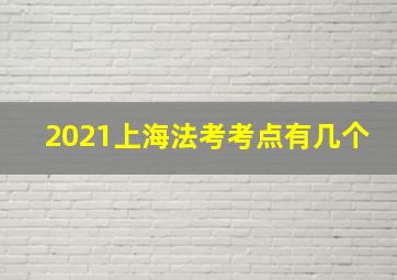 2021上海法考考点有几个