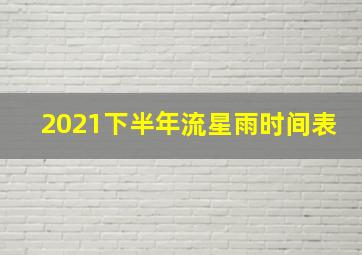 2021下半年流星雨时间表