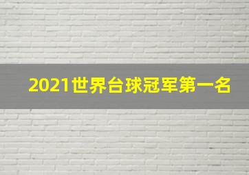 2021世界台球冠军第一名