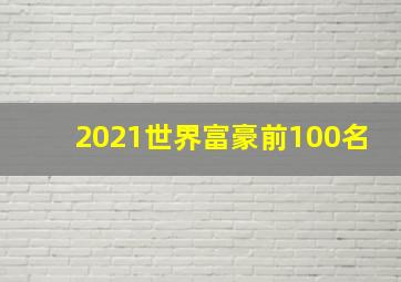 2021世界富豪前100名