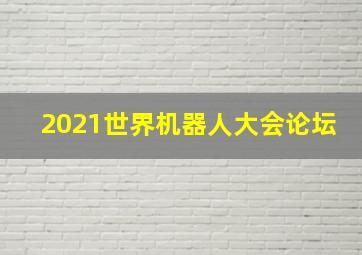 2021世界机器人大会论坛