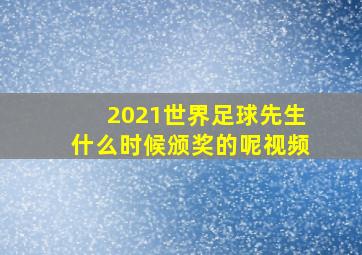 2021世界足球先生什么时候颁奖的呢视频