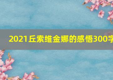 2021丘索维金娜的感悟300字