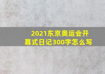 2021东京奥运会开幕式日记300字怎么写