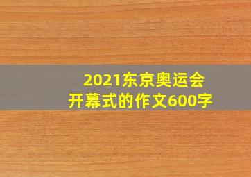 2021东京奥运会开幕式的作文600字