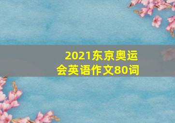 2021东京奥运会英语作文80词