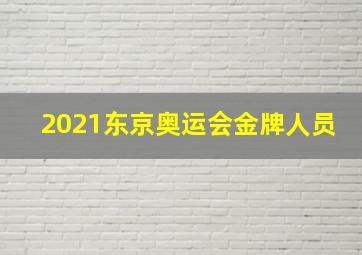 2021东京奥运会金牌人员