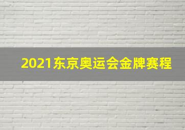 2021东京奥运会金牌赛程