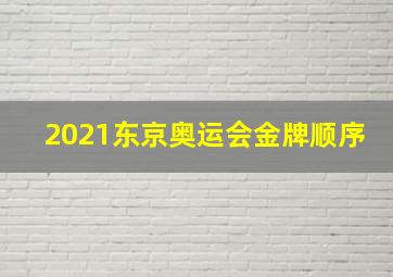 2021东京奥运会金牌顺序