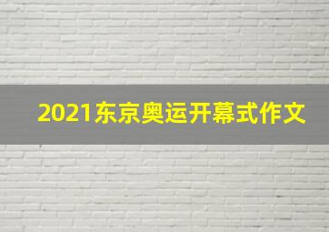 2021东京奥运开幕式作文