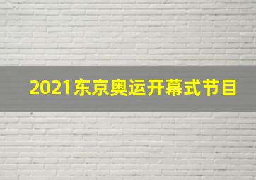 2021东京奥运开幕式节目