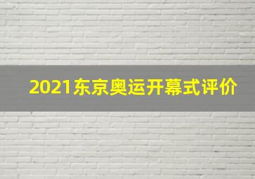 2021东京奥运开幕式评价