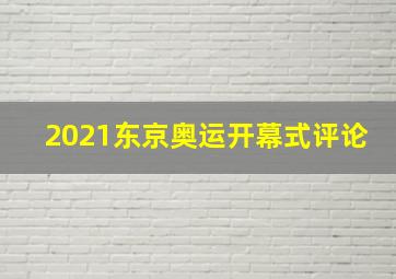 2021东京奥运开幕式评论