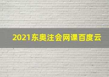 2021东奥注会网课百度云