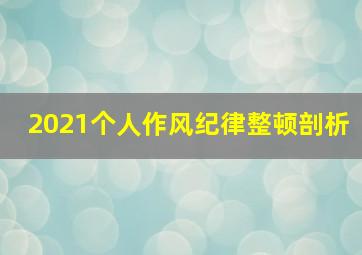 2021个人作风纪律整顿剖析