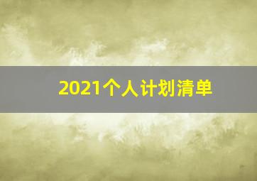 2021个人计划清单