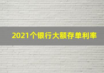 2021个银行大额存单利率