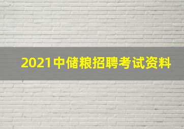 2021中储粮招聘考试资料