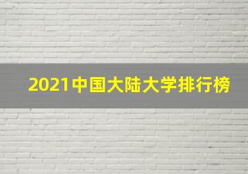 2021中国大陆大学排行榜