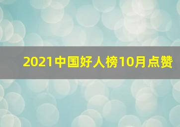 2021中国好人榜10月点赞