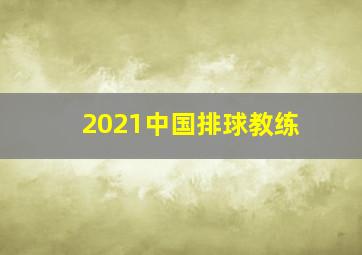 2021中国排球教练