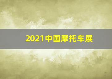 2021中国摩托车展