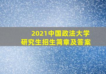 2021中国政法大学研究生招生简章及答案