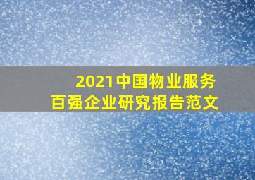 2021中国物业服务百强企业研究报告范文