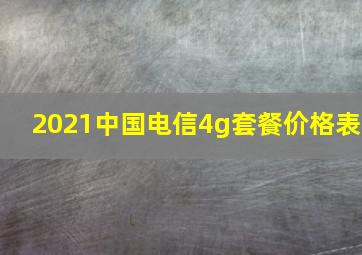 2021中国电信4g套餐价格表