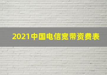 2021中国电信宽带资费表