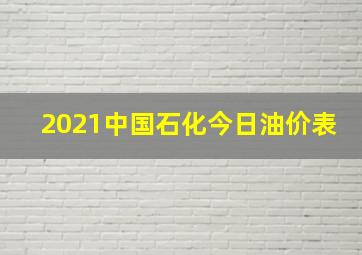 2021中国石化今日油价表