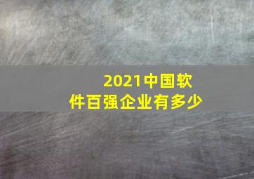 2021中国软件百强企业有多少