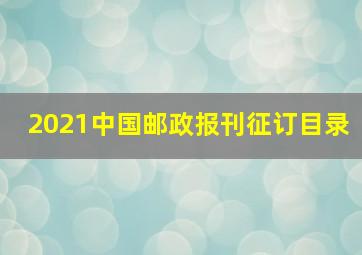 2021中国邮政报刊征订目录