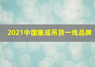 2021中国集成吊顶一线品牌