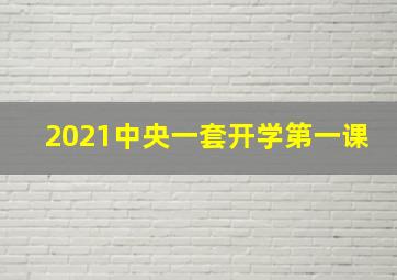 2021中央一套开学第一课