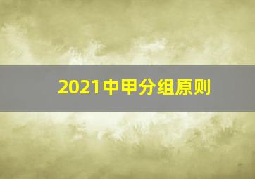 2021中甲分组原则