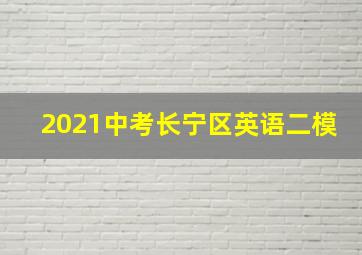 2021中考长宁区英语二模