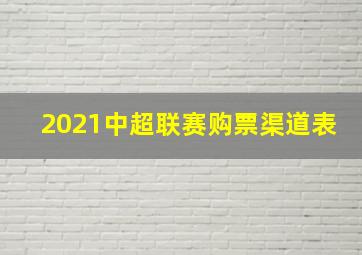 2021中超联赛购票渠道表