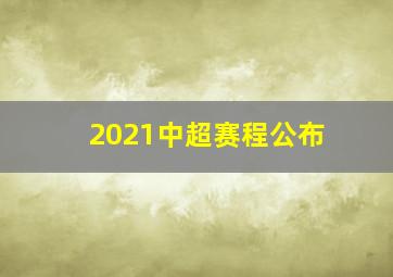 2021中超赛程公布