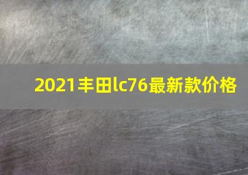 2021丰田lc76最新款价格