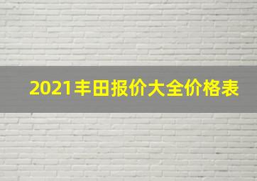 2021丰田报价大全价格表