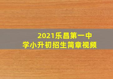 2021乐昌第一中学小升初招生简章视频