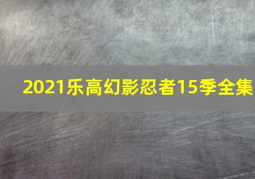 2021乐高幻影忍者15季全集