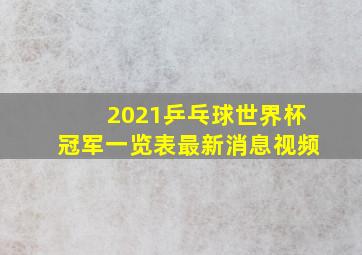 2021乒乓球世界杯冠军一览表最新消息视频