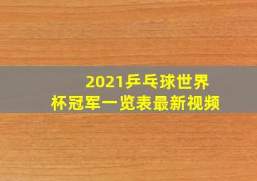 2021乒乓球世界杯冠军一览表最新视频