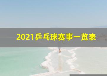 2021乒乓球赛事一览表