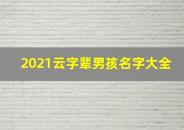 2021云字辈男孩名字大全