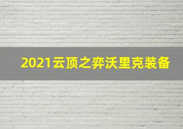 2021云顶之弈沃里克装备