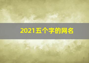 2021五个字的网名