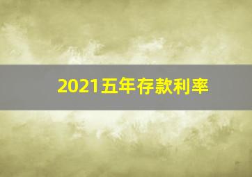 2021五年存款利率